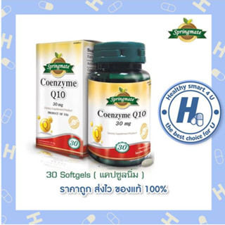 SPRINGMATE Coenzyme Q10 30 ซอฟเจล สปริงเมท คิวเท็น บำรุงหัวใจ ลดริ้วรอย 🔥ของแท้จากUSA🔥