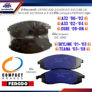 📦ผ้าเบรคหน้า / ผ้าดิสเบรคหน้า NISSAN A32 Cefiro "96-"02 2.0,A33 2.0 3.0,CUBE 1.6,Skyline 3.0,TEANA J31 2.3,PJ31 3.5