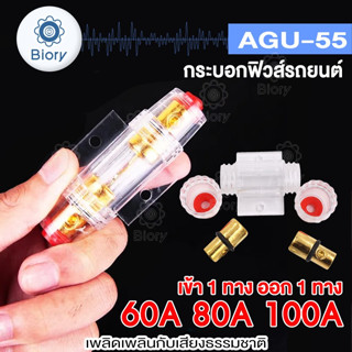 Biory AGU-55 ฟิวส์รถยนต์ 60A-100A DC12V รถออดิโอเสียงตัวยึดฟิวส์รถสเตอริโอเบรกเกอร กระบอกฟิวส์ #755MP-B10 ^SA