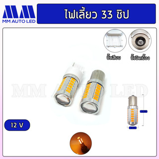 ไฟเลี้ยวเร็วLED 33ชิป 12v. (ราคา1คู่2ชิ้น)