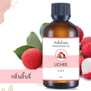 หัวน้ำหอม กลิ่นลิ้นจี่ LYCHEE ขนาด 1 ออนซ์ น้ำหอม อโรม่าหอมติดทนนาน หัวเชื้อน้ำหอม หัวเชื้อน้ำมันหอม สปา ออยล์ น้ำหอมปรั