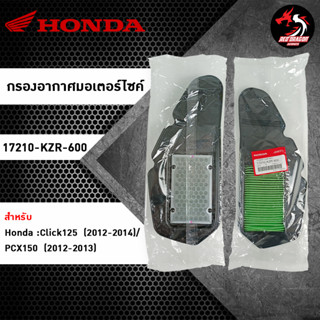 ไส้กรองอากาศ HONDA Click125 ไฟธรรมดา / PCX150 ไฟธรรมดา (17210-KZR-600) ของแท้ศูนย์ 100%