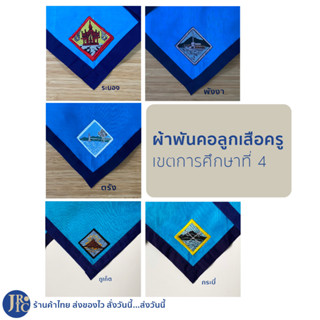 (พร้อมส่ง) ผ้าพันคอลูกเสือครู ตรัง พังงา กระบี่ ภูเก็ต ระนอง ผ้าพันคอลูกเสือ เขตการศึกษาที่ 4