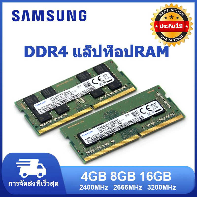 【พร้อมส่ง】Samsung Notebook แรม โน๊ตบุ๊ค DDR4 RAM 4GB 8GB 16GB 2400Mhz/2666Mhz/3200Mhz/2133Mhz SODIMM