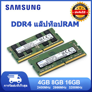 【พร้อมส่ง】Samsung Notebook แรม โน๊ตบุ๊ค DDR4 RAM 4GB 8GB 16GB 2400Mhz/2666Mhz/3200Mhz/2133Mhz SODIMM 1.2V แรมโน้ตบุ๊ค