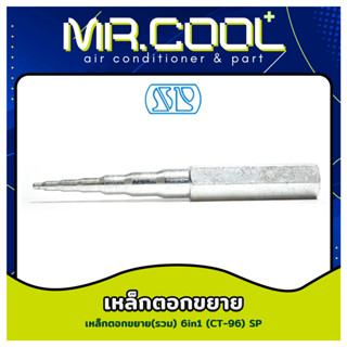 เหล็กตอกขยาย(รวม) 6in1 ขนาด 1/4" - 3/4" ยี่ห้อ SP รุ่น CT-96