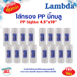 ยกลัง ไส้กรองหยาบ บิ๊กบลู ไส้กรองน้ำ PP BigBlue 10 นิ้ว 5 ไมครอน Lambda Sediment 10"x4.5" 5 Micron 16 ชิ้น Big blue TEMA