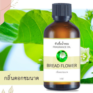 หัวน้ำหอม FRAGRANCE กลิ่นดอกชมนาด BREAD FLOWER หัวเชื้อน้ำหอมแท้ 100% น้ำหอมอโรม่า เข้มข้น ติดทนนาน