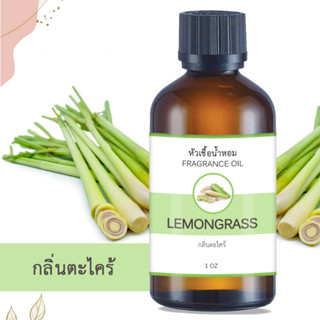 หัวน้ำหอม กลิ่นตะไคร้ LEMONGRASS  FRAGRANCE OIL