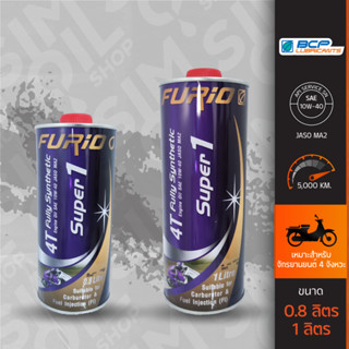 BCP บางจาก Furio 4T Fully Synthetic Super 1 ขนาด 0.8 ลิตร/1 ลิตร น้ำมันเครื่องสังเคราะห์ 100% สำหรับรถจักรยานยนต์ 4 จังห