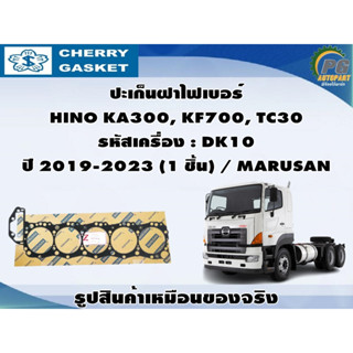 ปะเก็นฝาไฟเบอร์ HINO KA300, KF700, TC30 รหัสเครื่อง : DK10 ปี 2019-2023 (1 ชิ้น) / MARUSAN