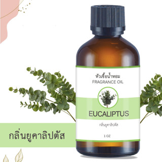 หัวน้ำหอม กลิ่นยูคาลิปตัส EUCALIPTUS FRAGRANCE OIl