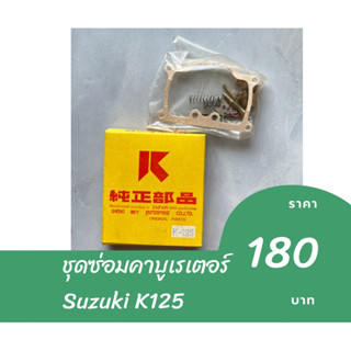 ชุดซ่อมคาบูเรเตอร์ Suzuki K125