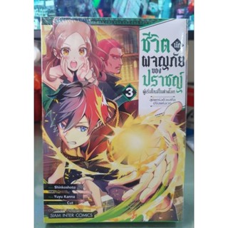 ชีวิตนักผจญภัยของปราชญ์ผู้เริ่มใหม่ในต่างโลก เล่ม 1 - 3