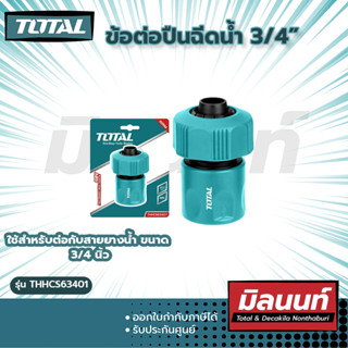 Total รุ่น THHCS63401 ข้อต่อปืนฉีดน้ำ 3/4"