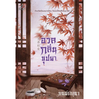 หนังสือ #อวลกลิ่นบุปผา ผู้เขียน: #มนต์มิถุนา  สำนักพิมพ์: #ปริ๊นเซส/#Princess