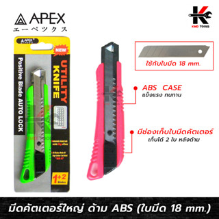 APEX มีดคัตเตอร์ใหญ่ AUTO ด้าม ABS (คละสี) มีดคัตเตอร์ใหญ่ มีดคัตเตอร์แท้ คัตเตอร์อย่างดี คัตเตอร์ APEX ของแท้ 100%