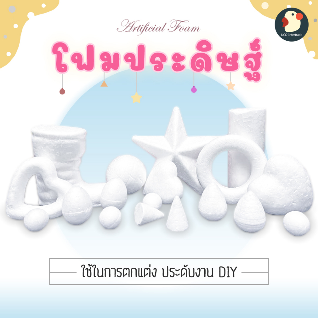 *ซื้อ299.-ลด45โค้ดUCOUNT12**คุ้มแน่นถุง* หลากทรง โฟมประดิษฐ์ โฟมตกแต่ง โฟมกลม โฟมบอล ดาว ไข่ กระบอก ถูกมาก