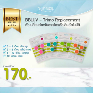 BBLUV Trimo Replacement หัวเปลี่ยนสำหรับกรรไกรตัดเล็บอัตโนมัติ