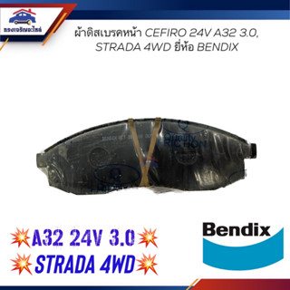 📦ผ้าเบรคหน้า / ผ้าดิสเบรคหน้า NISSAN  A32 Cefiro 24V. 3.0 ปี1996-2000,STRADA 4WD ยี่ห้อ BENDIX