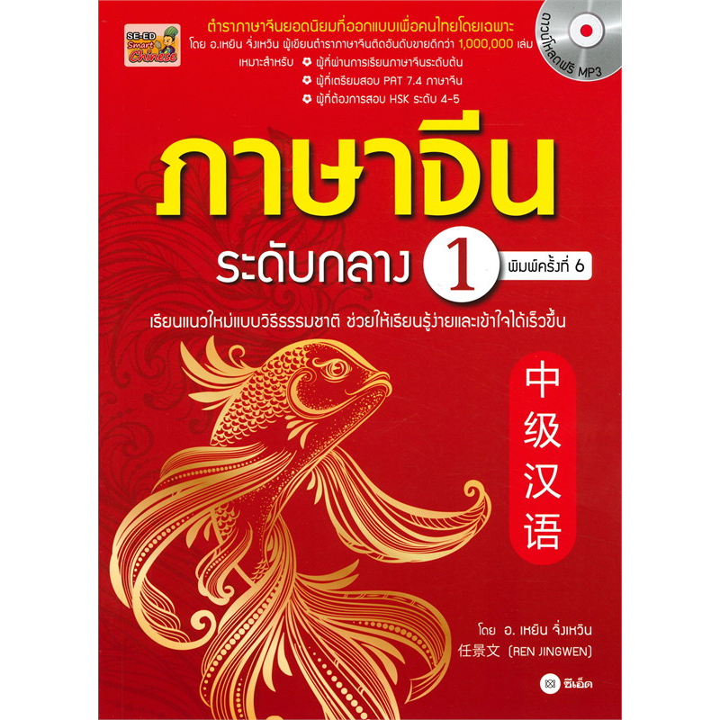 [พร้อมส่ง] หนังสือ เรียนภาษาจีน ระดับต้น ระดับกลาง(ขายแยก) Ren Jingwen (เหยิน จิ่งเหวิน) ซีเอ็ดยูเคชั่น ภาษาจีน เรียนจีน