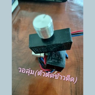 ตัวปรับวอลุ่ม ( ตัดข้าวดีด ) ปรับแรงดันไฟสูงปรับไฟ 12v #อย่างดี เกรดA