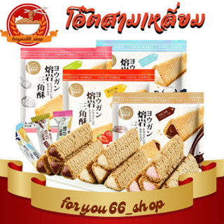 เวเฟอร์ข้าวโอ๊ตสอดไส้ Crisp ลาวาสามเหลี่ยม มี 3 รสให้เลือก 158 กรัม