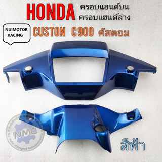 custom c900 ครอบแฮนด์บน ครอบแฮนด์ ล่าง c900 custom c900 หน้ากากหน้า หลัง honda คัสตอม c900 สีฟ้า