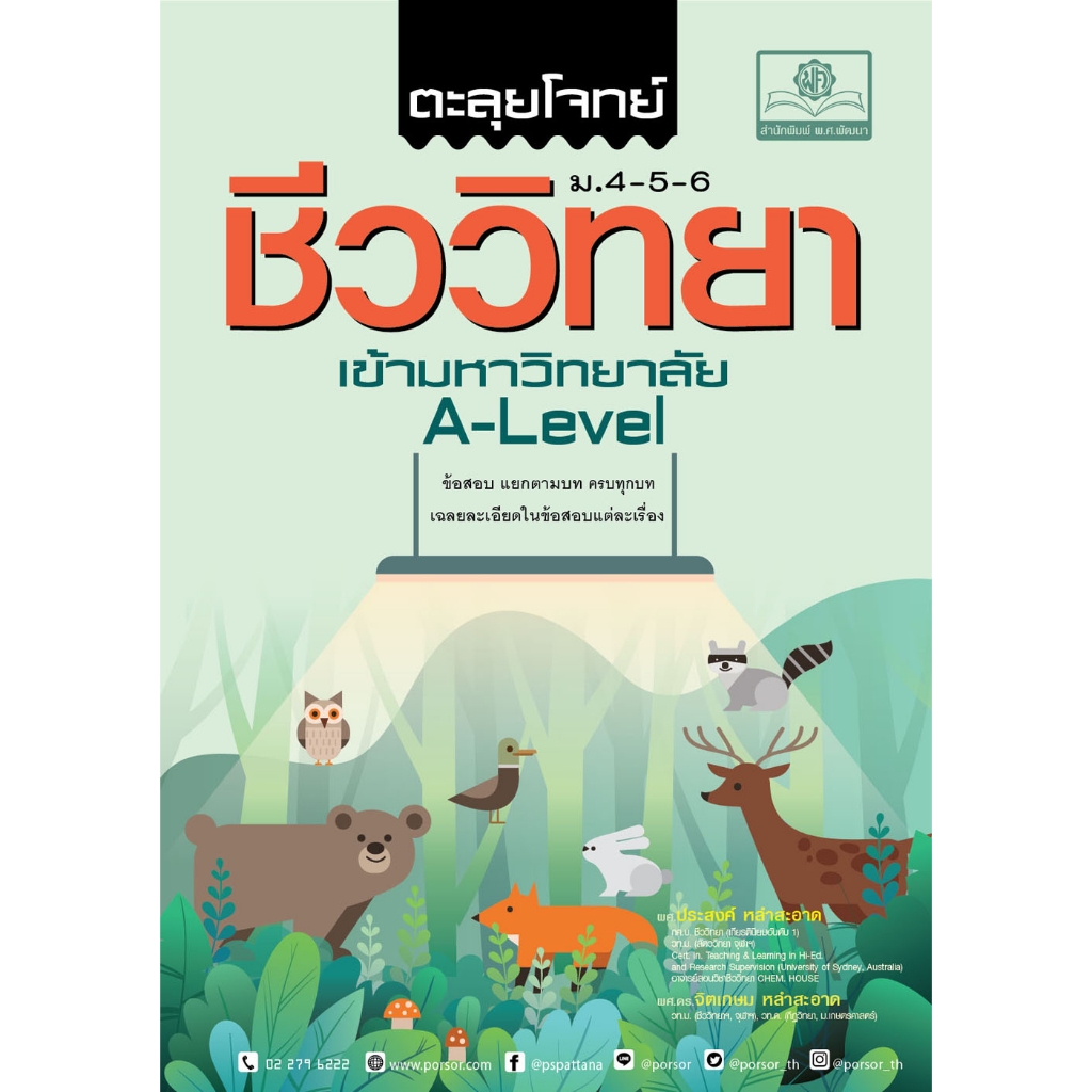 หนังสือ ตะลุยโจทย์ชีววิทยา ม.4-5-6 เข้ามหาวิทยาลัย A-LEVEL 9786162019296