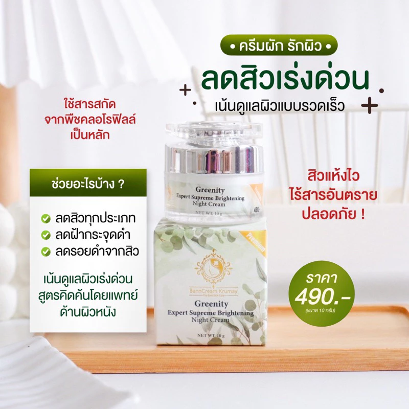𝗢𝗩𝗘𝗥𝗡𝗜𝗚𝗛𝗧 𝗖𝗥𝗘𝗔𝗠 ครีมผัก บ้านครีมครูเมย์(สูตรใหม่ล่าสุด สูตรเก่าเลิกผลิต)แม่ค้ายังไม่ได้เปลี่ยนรูปนะคะ