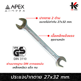 APEX ประแจปากตาย 2 ด้าน (เบอร์ 27x32 mm.) เหล็กมาตรฐาน DIN 3110 ประแจปากตาย ประแจปากตายแท้ APEX ของแท้ 100% ประแจ