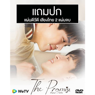 ดีวีดีซีรี่ย์วาย-ไทย The Promise สัญญา ไม่ลืม (ปี 2566) (กุน กิตติคุณ - เกี๊ยก วัทธิกร) (แถมปก)