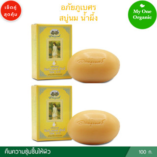 My1organic อภัยภูเบศร เซ็ตคู่สุดคุ้ม สบู่นม น้ำผึ้ง 100 กรัม x 2