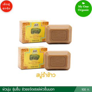 My1organic อภัยภูเบศร เซ็ตคู่สุดคุ้ม สบู่รำข้าว ขนาด 100 กรัม x 2