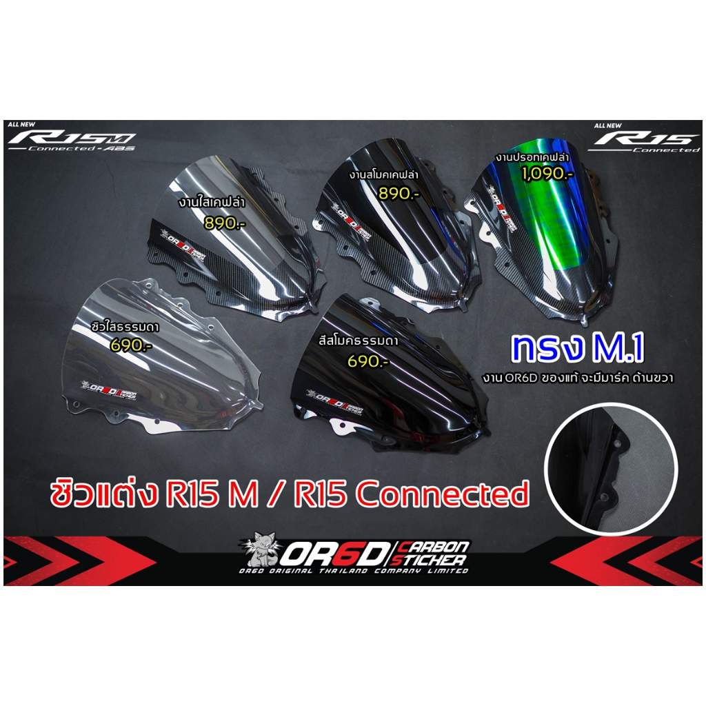 ชิว OR6D ทรง M.1 (ชิวหน้า R15M / R15 Connected 2022)