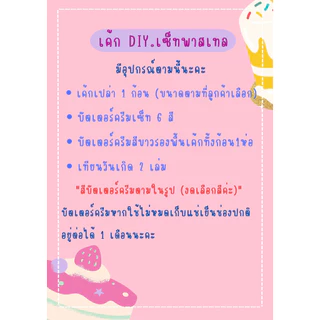 พร้อมส่ง เค้กdiy เซ็ทพาสเทล(สำหรับทาน)+ฟรีที่ปาดครีม