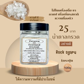 น้ำตาลกรวดอย่างดี ช่วยเพิ่มความหวานในเครื่องดื่ม1กระปุก100g.