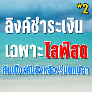 ลิงค์สำหรับ เฉพาะไลฟ์สด / ตกปลา #2