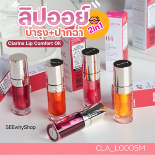 .ใหม่ (ฉลากไทย)💜 ลิป Clarins Lip Comfort Oil 7 ml ลิปออยล์บำรุงริมฝีปาก