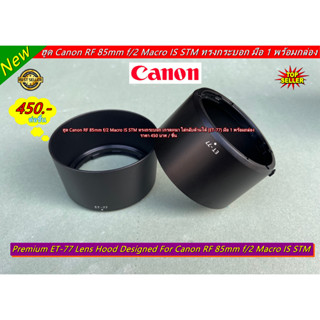 Lens Hood Canon RF 85mm f/2 Macro IS STM ทรงกระบอก ใส่กลับด้านได้ (ET-77) มือ 1 พร้อมกล่อง