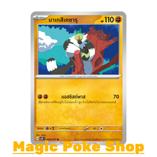 นาเกสึเคซารุ (U/SD) ต่อสู้ ชุด สโนว์ฮาซาร์ด - เคลย์เบิสต์ การ์ดโปเกมอน (Pokemon Trading Card Game) ภาษาไทย sv2D-044