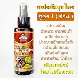 สเปรย์สมุนไพรแก้ปวดเมื่อยสูตร1(ร้อน) จันทร์เพ็ญสมุนไพร ปริมาณ100ml.( 1ขวด)