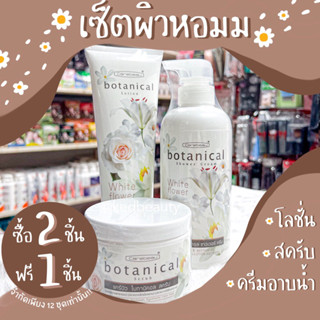 เซ็ตครีมผิวหอม Carebeau Botanical