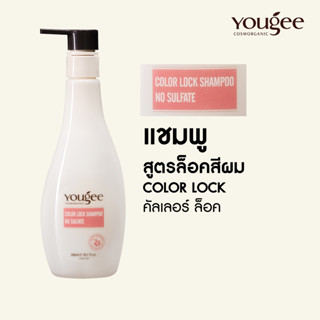 แชมพู ล็อคสีผม💟 Yougee COLOR LOCK SHAMPOO 🍃ปิดเกล็ดผมไว้ไม่ให้ซีดจาง ช่วยให้สีติดทนนาน