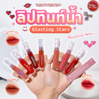 Twentywendy Glasting Stars ลิปทิ้นเนื้อน้ำ✨