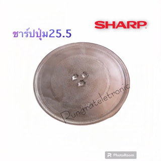 จานไมโครเวฟSHARP (ชาร์ปปุ่มขนาด25.5.cm.)ใช้กับเครื่อง20ลิตร/ไม่แน่ใจสอบถามก่อนสั่งซื้อนะค่ะ