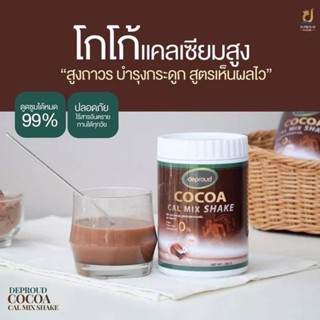 ดีพราว โกโก้แคลเซียมสูง DEPROUD COCOA ไบโอ โกโก้ Calcium