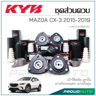 KYB ชุดส่วนควบโช๊คอัพ MAZDA CX-3 ปี 2015-2019