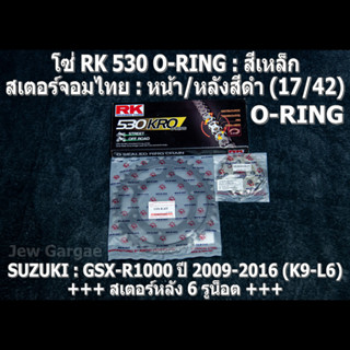 ชุดโซ่ RK 530 O-RING + สเตอร์จอมไทย (17/42B) SUZUKI GSX-R1000 GIXXER (K9-L6) ปี 2009-2016 GSXR1000