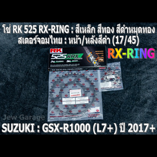 ชุดโซ่ RK 525 RX-RING + สเตอร์จอมไทย (17/45B) SUZUKI : GSX-R1000 ,GIXXER (L7+) ,GSXR1000